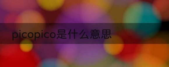 PICOPICO是什么意思-1