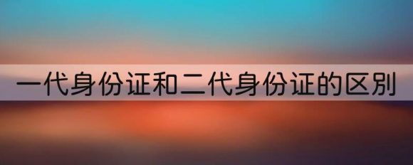 一代身份证和二代身份证的区别-1