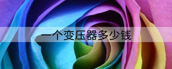 一个变压器多少钱-1