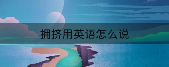 拥挤用英语怎么说-1