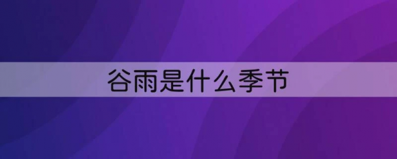 谷雨是什么季节-1