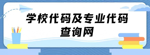 院校代码查询系统2023-1