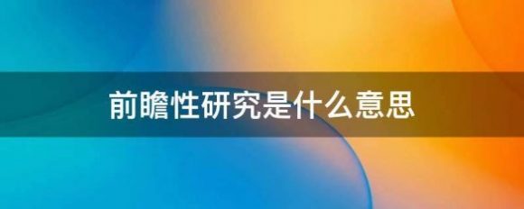 前瞻性研究是什么意思-1