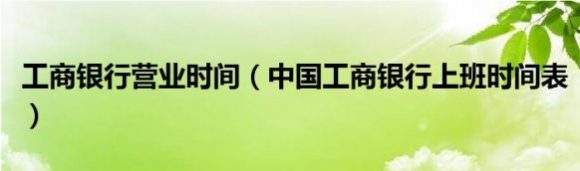 工行几点开门-1