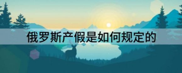 俄罗斯产假多长时间-1