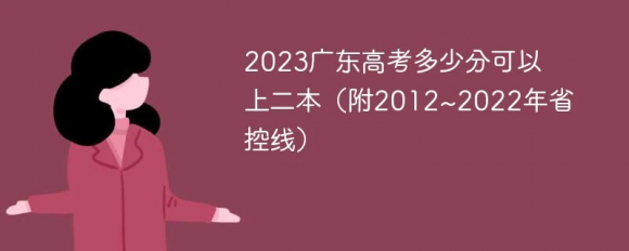 广东二本分数线-1