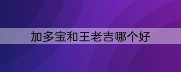 加多宝和王老吉哪个好-1
