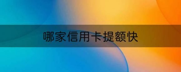 哪家信用卡提额快-1