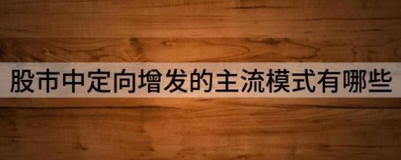 股市中定向增发的主流模式有哪些-1
